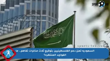 السعودية تعزز دعم الفلسطينيين بتوقيع ثلاث مذكرات تفاهم.. ما الفوائد المنتظرة؟